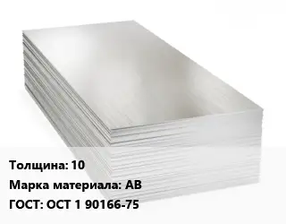 Алюминиевый лист 10 Марка: АВ ГОСТ: ОСТ 1 90166-75